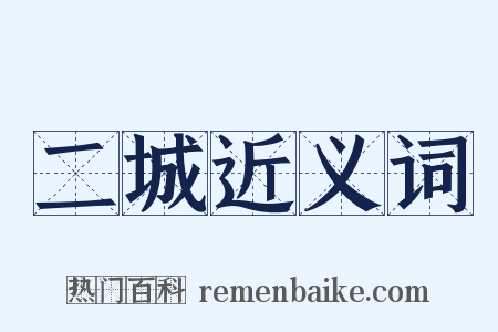 二城近义词是什么意思的图片